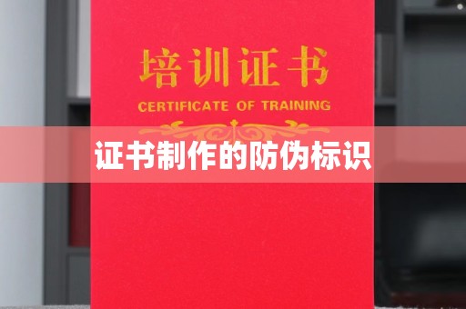 尖草坪证书制作的防伪标识