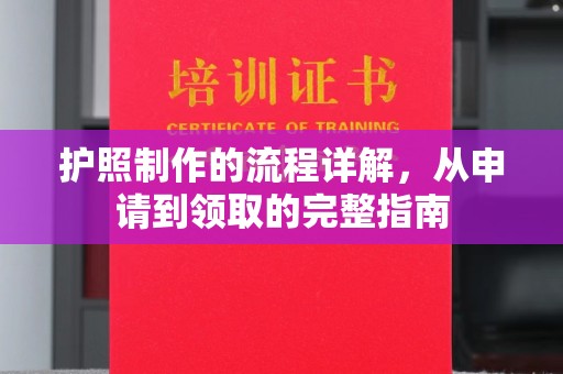 尖草坪护照制作的流程详解，从申请到领取的完整指南