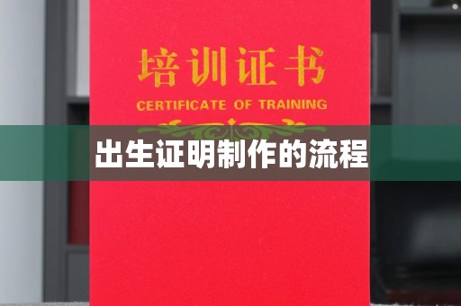 尖草坪出生证明制作的流程