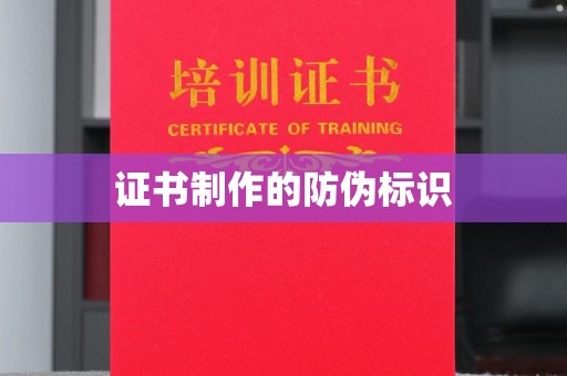 尖草坪证书制作的防伪标识