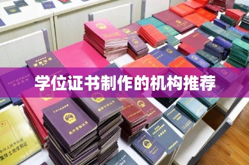 尖草坪学位证书制作的机构推荐