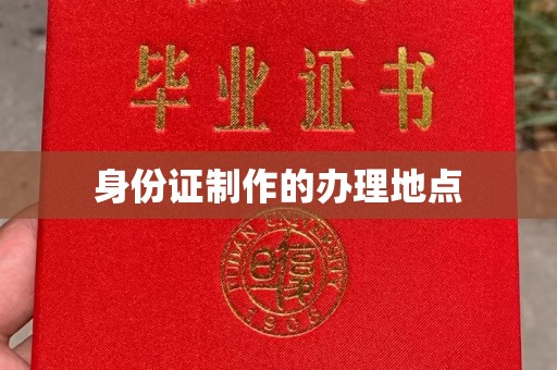 尖草坪身份证制作的办理地点