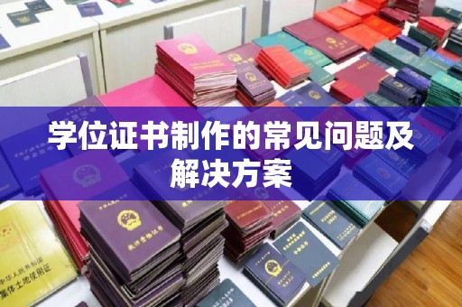 尖草坪学位证书制作的常见问题及解决方案