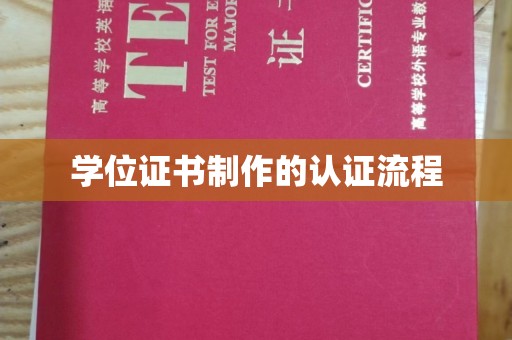 尖草坪学位证书制作的认证流程