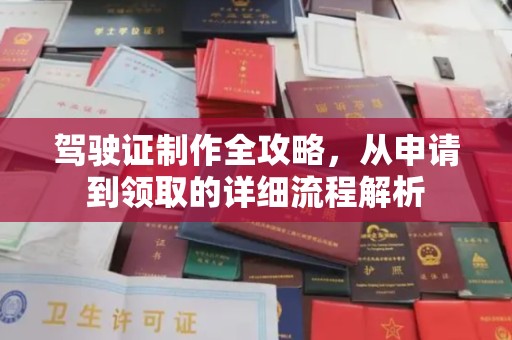 尖草坪驾驶证制作全攻略，从申请到领取的详细流程解析