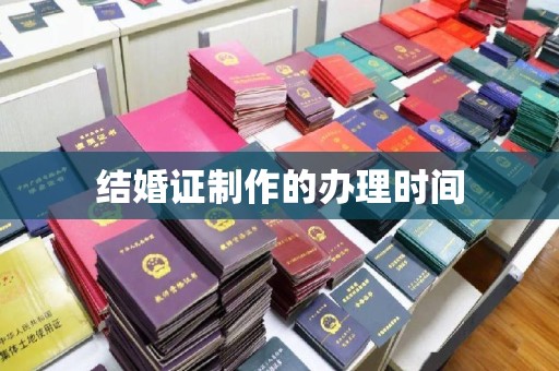 尖草坪结婚证制作的办理时间