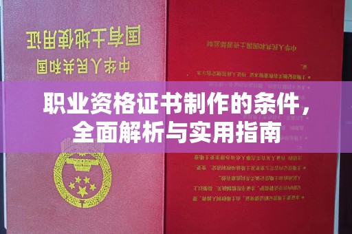 尖草坪职业资格证书制作的条件，全面解析与实用指南