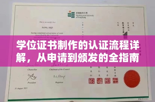 尖草坪学位证书制作的认证流程详解，从申请到颁发的全指南