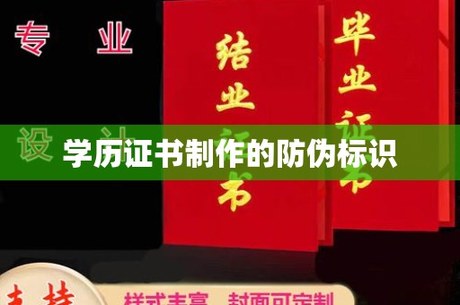 尖草坪学历证书制作的防伪标识