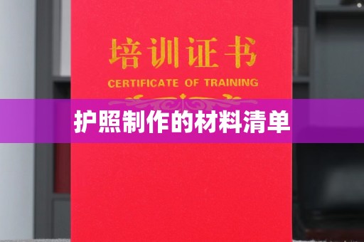 尖草坪护照制作的材料清单