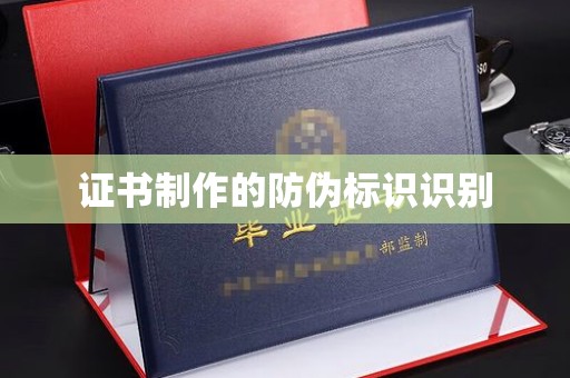 尖草坪证书制作的防伪标识识别